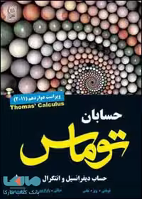 حسابان توماس جلد اول قسمت دوم نشر نص