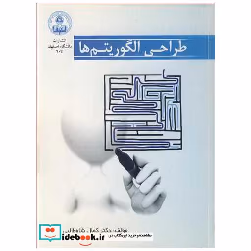 کتاب طراحی الگوریتم ها اثر دکتر کمال شاه طالبی