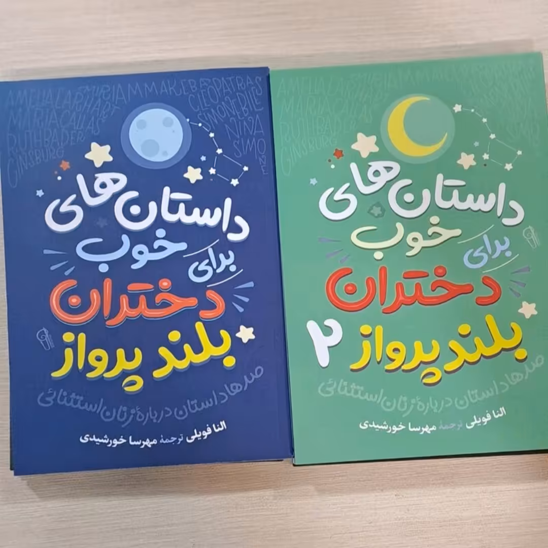 پک دوجلدی کتاب داستانهای خوب برای دختران بلند پرواز 1و2