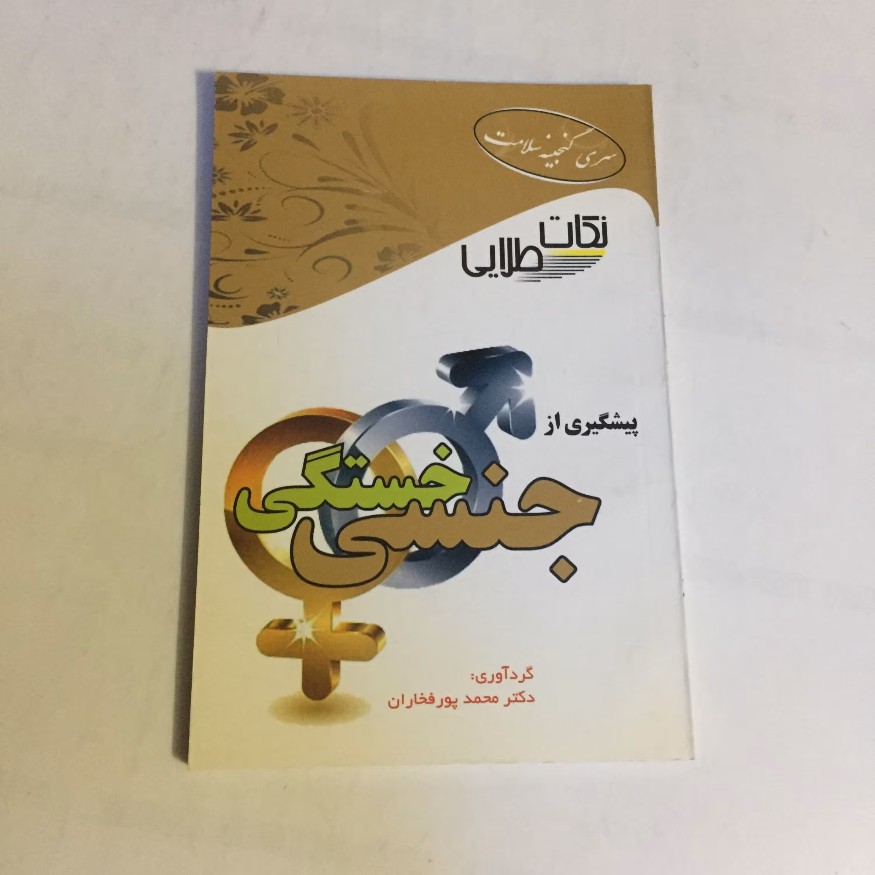 کتاب پیشگیری از خستگی جنسی
