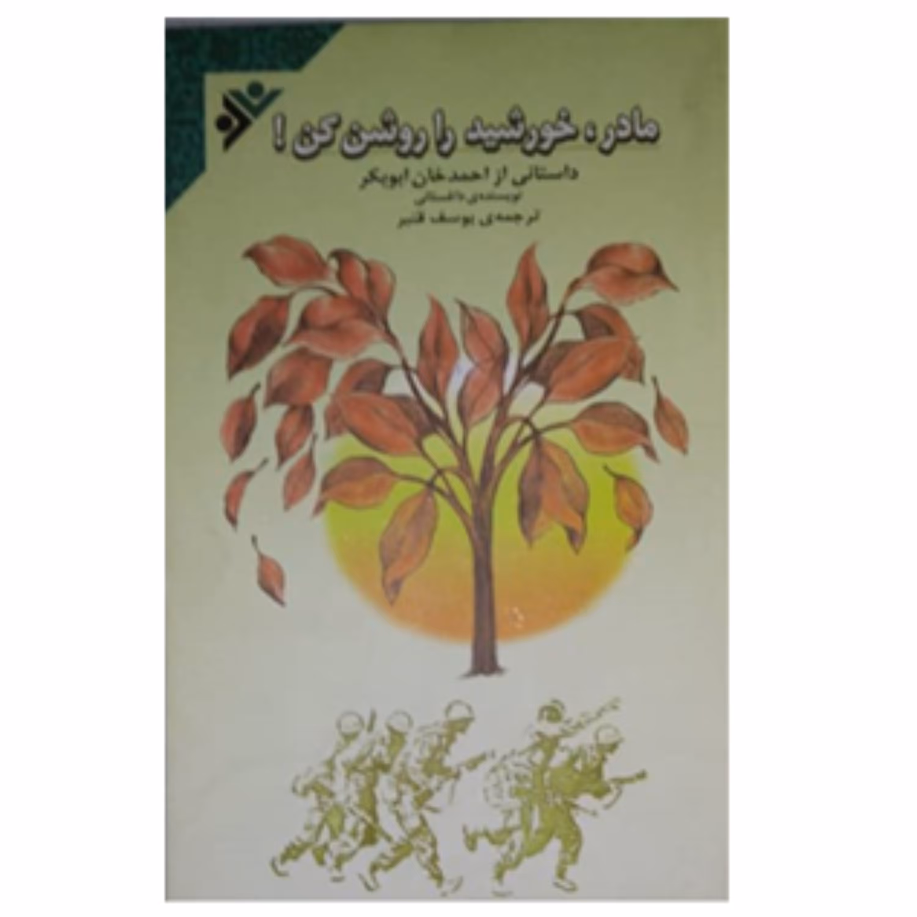 مادر خورشید را روشن کن(داستانی از احمد خان ابوبکر)