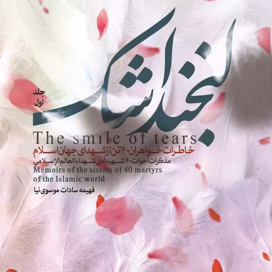 کتاب لبخند اشک جلد 1 