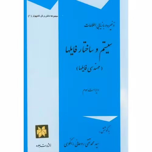 کتاب ذخیره و بازیابی اطلاعات سیستم و ساختار فایلها