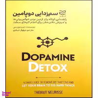 کتاب سم زدایی دوپامین اثر تیبو موریس انتشارات ادیبان روز