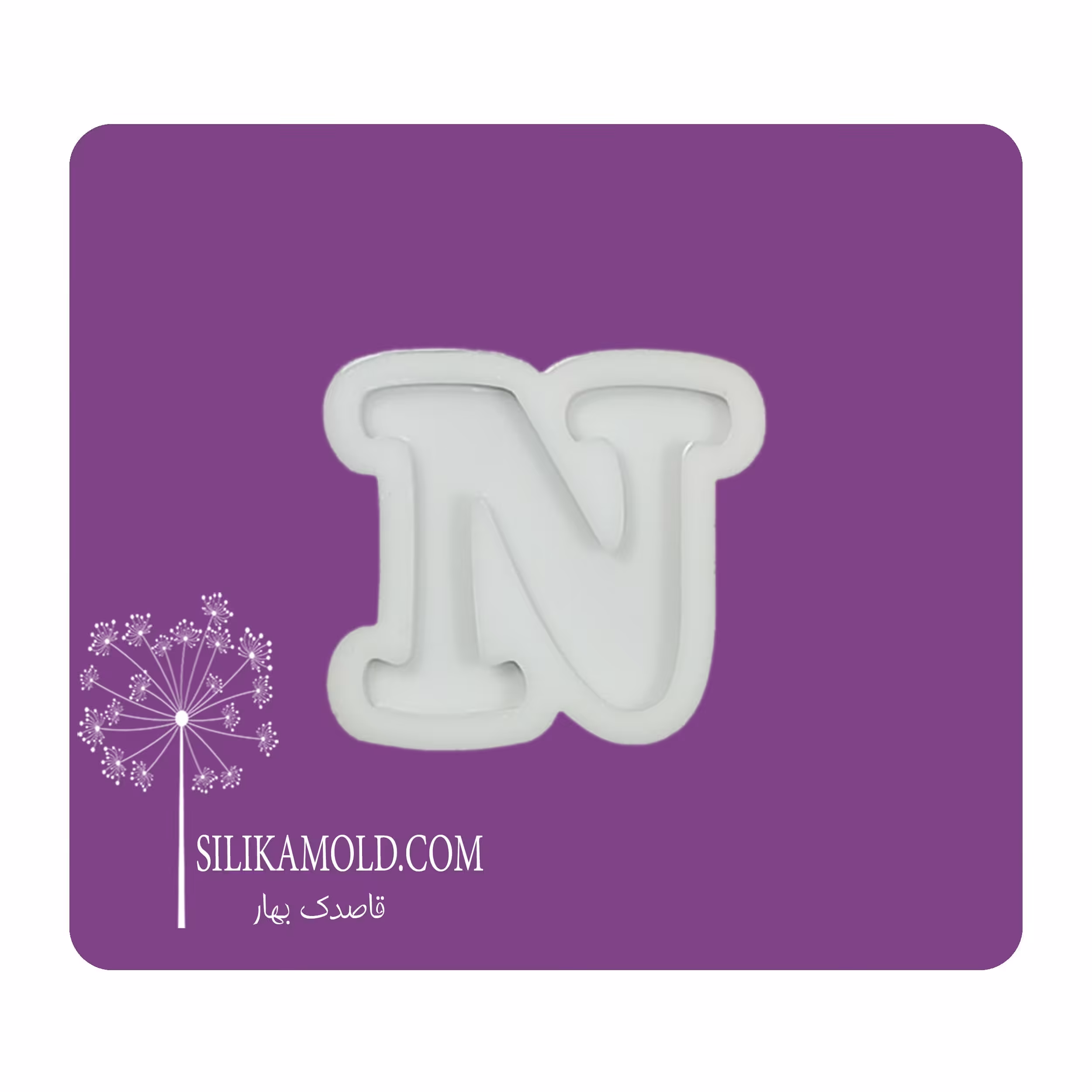 قالب سیلیکونی رزین مدل حرف انگلیسی کد N