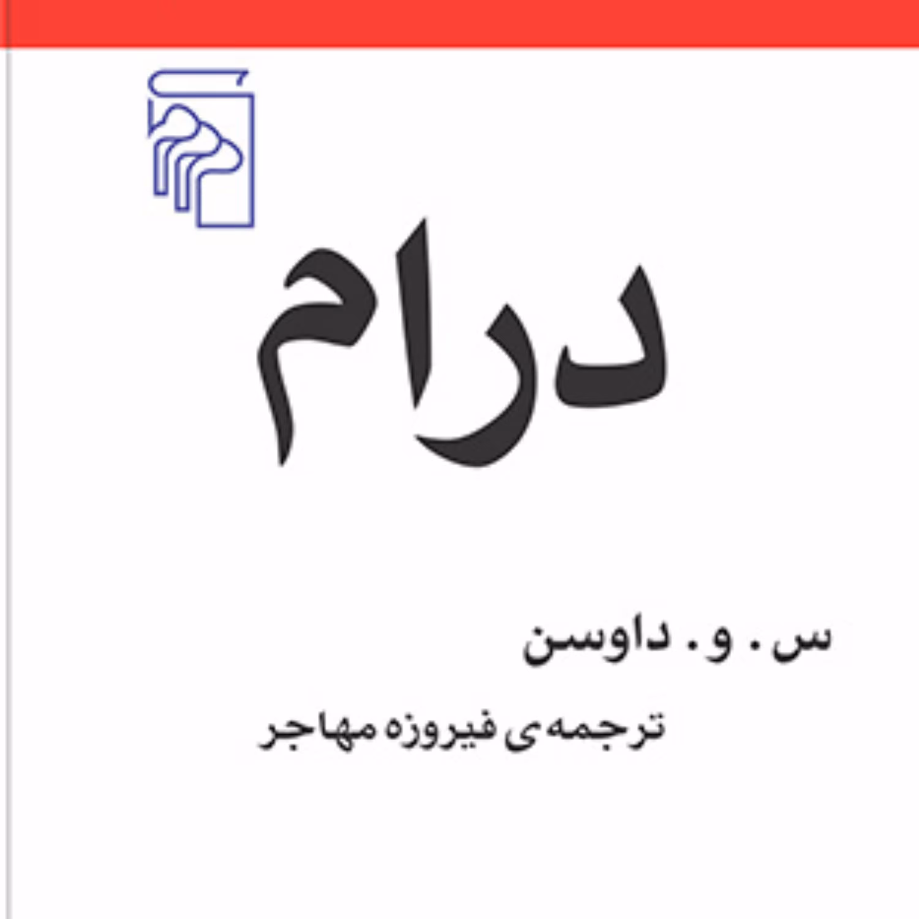درام  Drama س. و. داوسن ترجمه فیروزه مهاجر مکاتب ادبی نشر مرکز