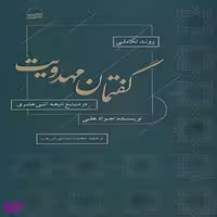 کتاب روند تکاملی گفتمان مهدویت اثر جواد علی انتشارات کویر