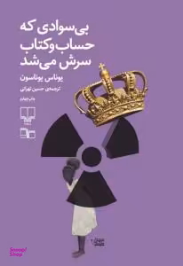 بی سوادی که حساب و کتاب سرش می شد