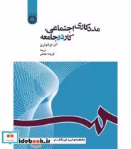 قیمت و خرید کتاب مددکاری اجتماعی کار در جامعه | ایده بوک