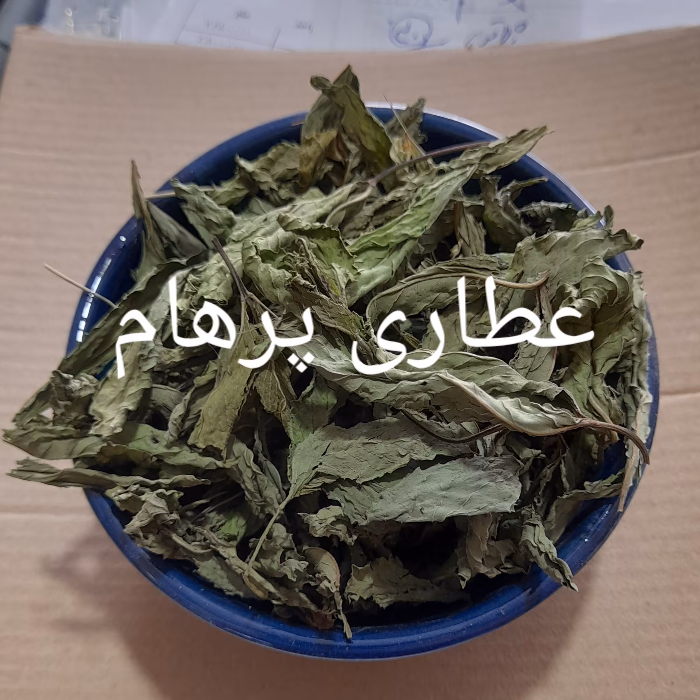 نعناع خشک برگ درجه 1 ( خانگی ، تمیز و بسیار معطر )