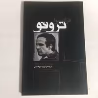 کتاب فرانسوا تروفو