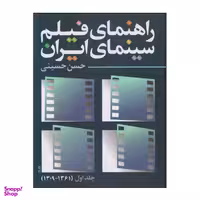 کتاب راهنمای فیلم سینمای ایران اثر حسن حسینی انتشارات روزنه کار جلد اول