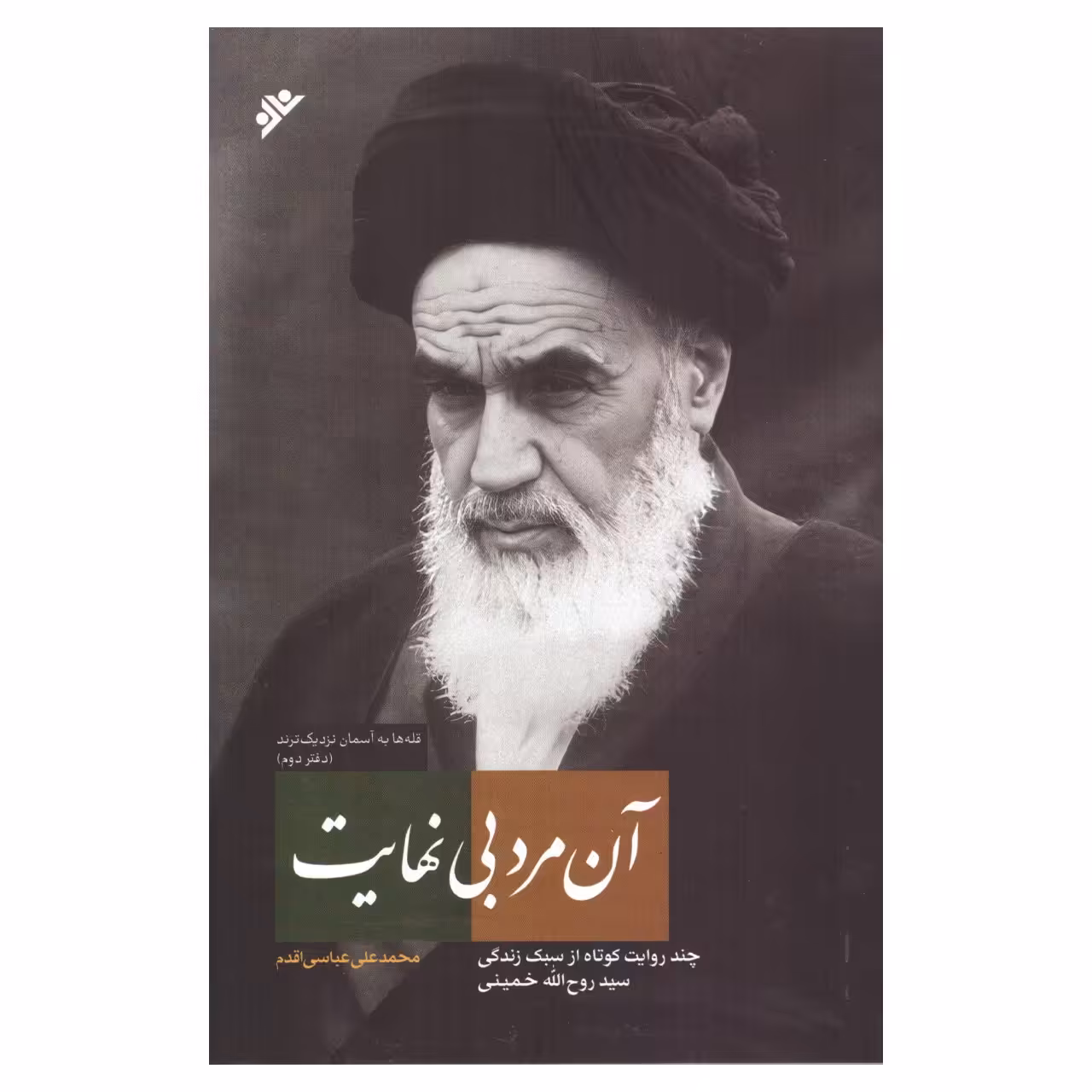کتاب آن مرد بی نهایت