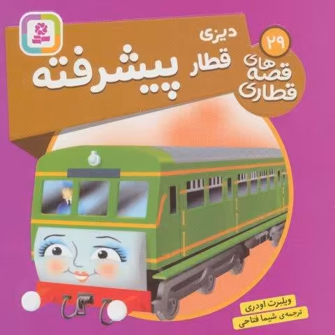 دیزی قطار پیشرفته (قصه های قطاری29)،(گلاسه)