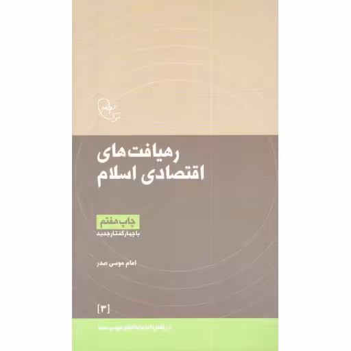 رهیافت های اقتصادی اسلام - در قلمرو اندیشه امام موسی صدر 03