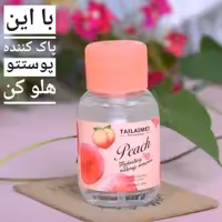 پاک کننده ی آرایش تایلامی (میکاپ ریموور اورجینال) پاک کننده ی بسیار قوی و ارگانیک