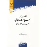 کتاب نقد و بررسی سیاست خارجی جمهوری اسلامی ایران(پژوهشگاه علوم و فرهنگ اسلامی)