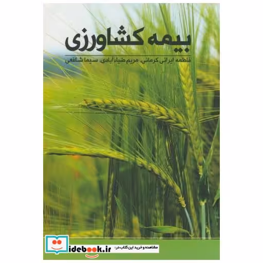 کتاب بیمه کشاورزی اثر فاطمه ایرانی کرمانی
