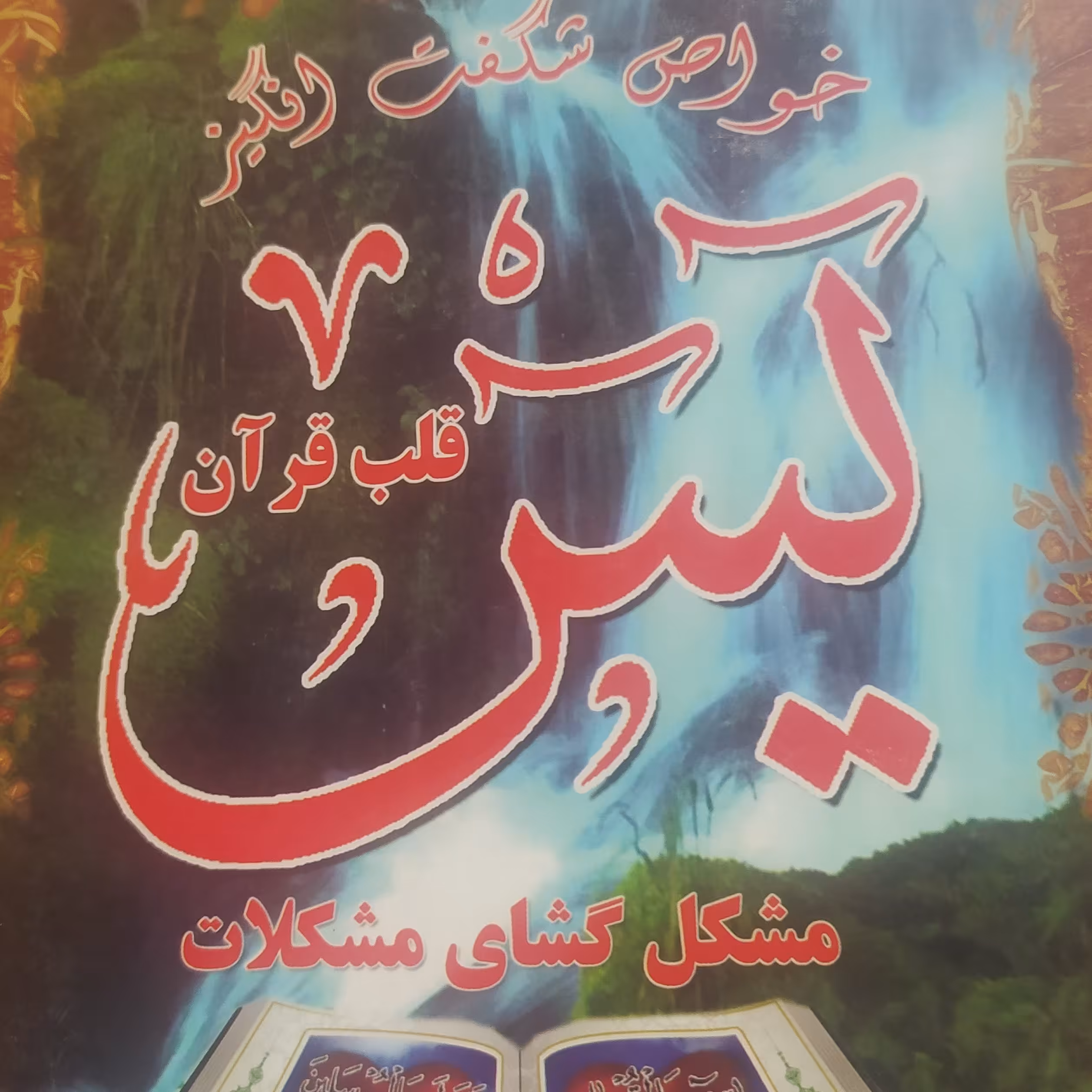 کتاب خواص شگفت انگیز یس قلب قرآن