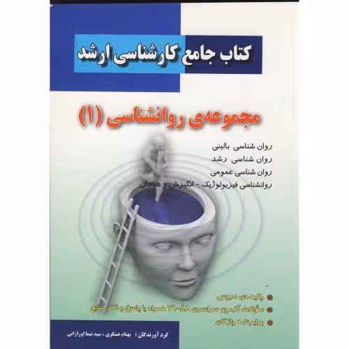کتاب جامع کارشناسی ارشد مجموعه روانشناسی 1