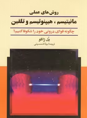 روش های علمی مانیتیسم، هیپنوتیسم و تلقین - اثر پل کلمان ژاگو - انتشارات ققنوس | چی بخونم