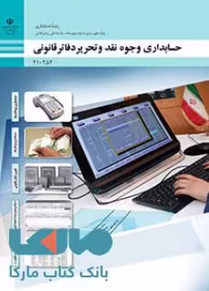 درسی حسابداری وجوه نقد و تحریر دفاتر قانونی دهم حسابداری