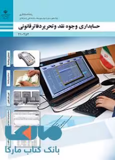 درسی حسابداری وجوه نقد و تحریر دفاتر قانونی دهم حسابداری