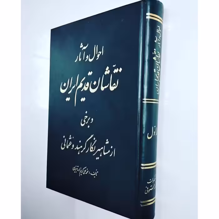 کتاب احوال و آثار نقاشان قدیم ایران و برخی از مشاهیر نگارگر هند و عثمانی نویسنده محمد علی کریم زاده تبریزی ناشر  مستوفی