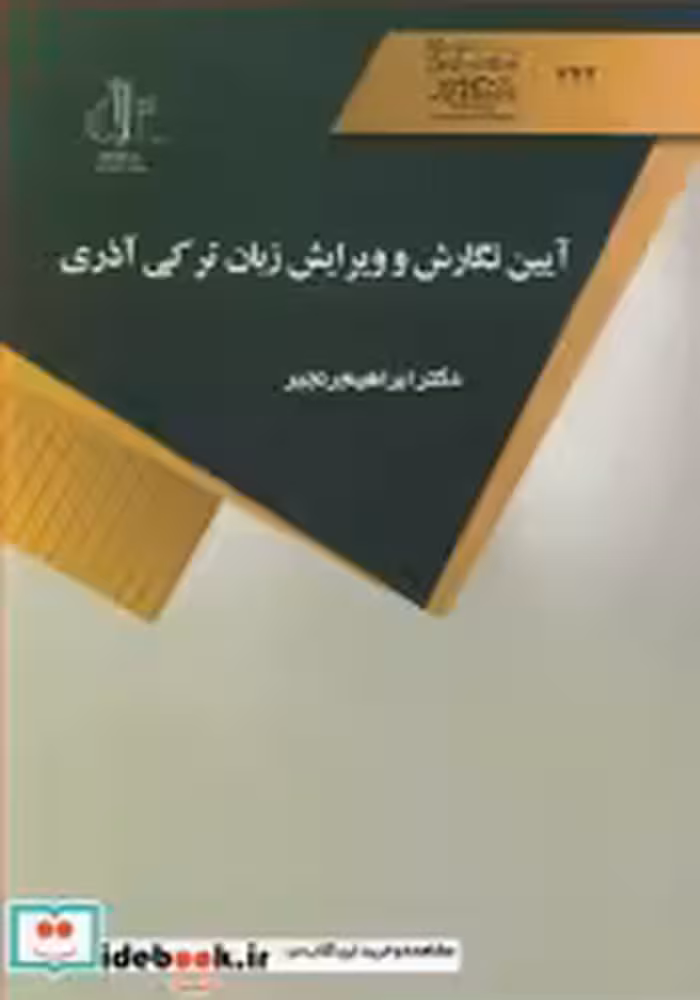 قیمت و خرید کتاب آیین نگارش و ویرایش زبان ترکی آذری | ایده بوک