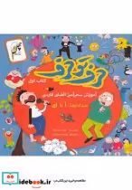 قیمت و خرید کتاب حرف تو حرف کتاب اول اثر بهناز مشاطیان | ایده بوک