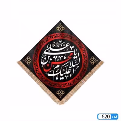 پرچم تصویری طرح کتیبه السلام علیک یا محسن بن علی برند داریس