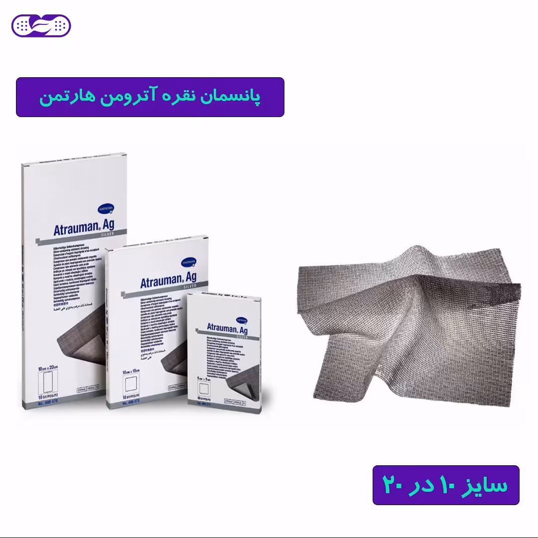 پانسمان نقره آترومن برند هارتمن مخصوص زخم سایز 10 در 20