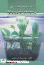 خرید کتاب تولید گیاهان گلخانه ای در سیستم هیدروپونیک | ایده بوک