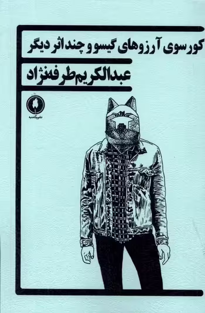 کتاب کورسوی آرزوهای گیسو و چند اثر دیگر یکشنبه