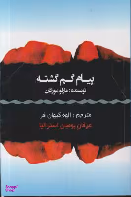 پیام گم گشته عالی تبار