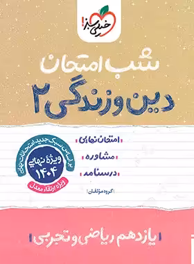 شب امتحان دین و زندگی یازدهم خیلی سبز | چی بخونم