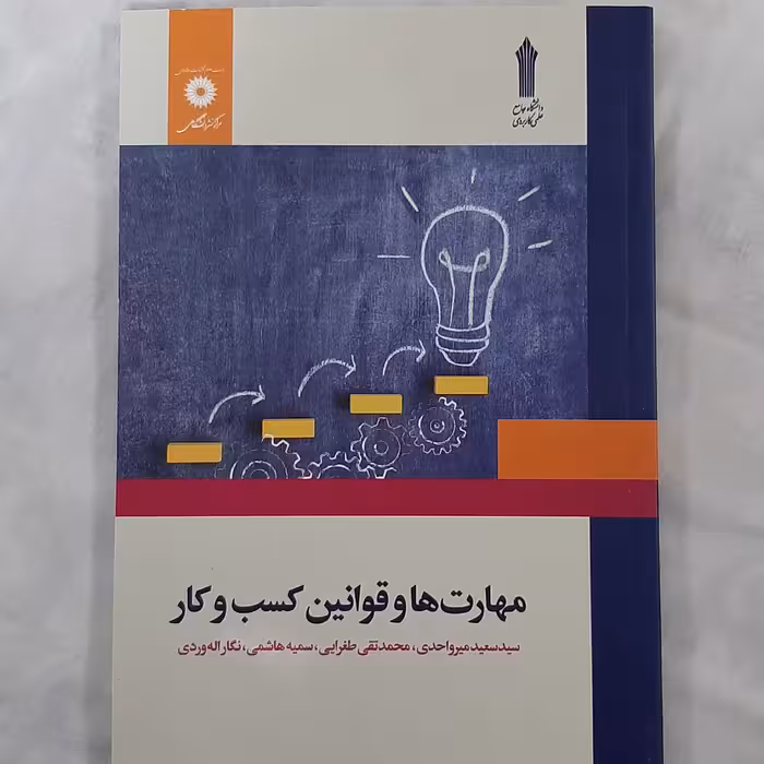 کتاب مهارت ها و قوانین کسب و کار اثر سید سعید میرواحدی محمد تقی طغرایی سمیه هاشمی نگار اله وردی