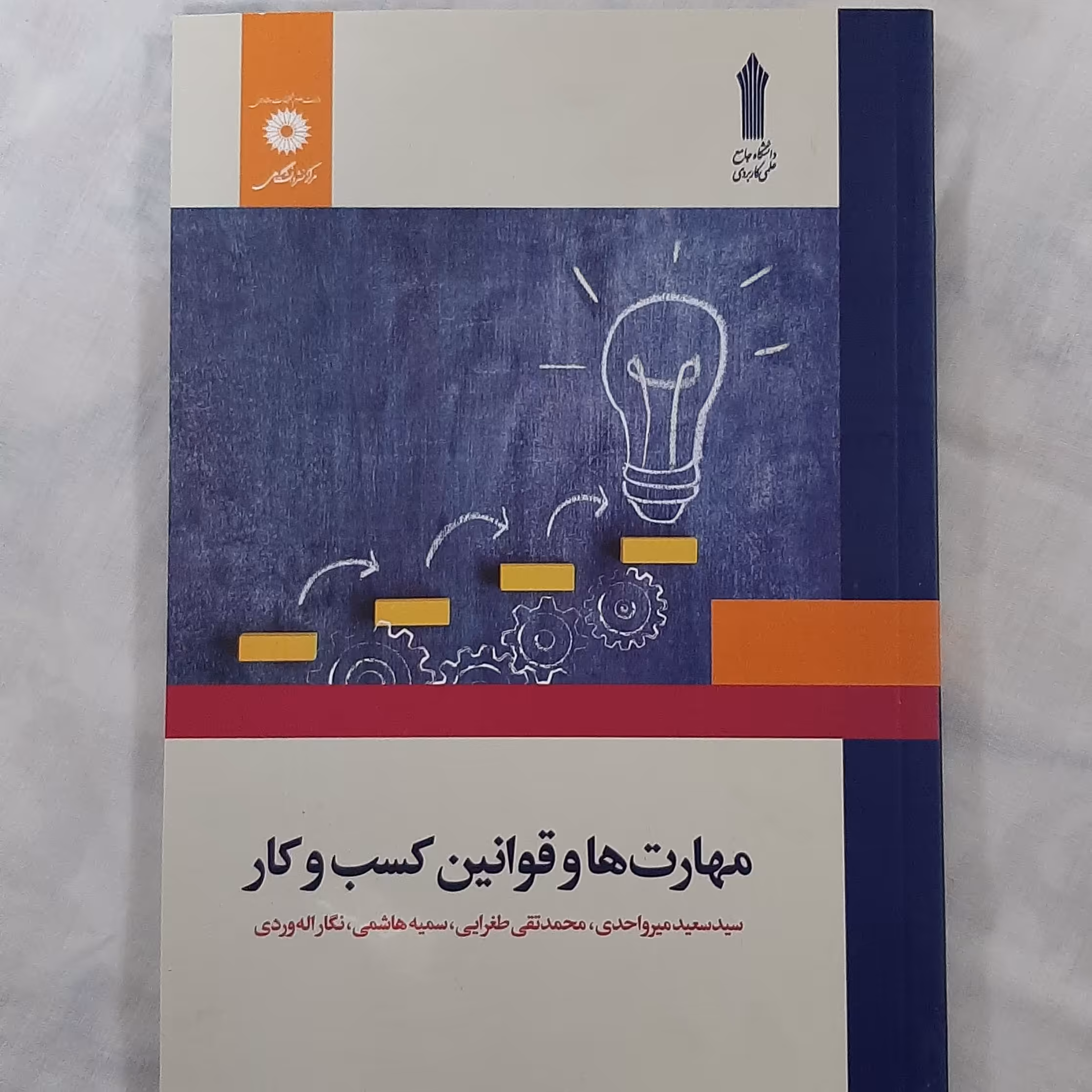 کتاب مهارت ها و قوانین کسب و کار اثر سید سعید میرواحدی محمد تقی طغرایی سمیه هاشمی نگار اله وردی
