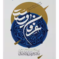 عرفان و سیاست (تبیین جایگاه و سیاست و انقلاب اسلامی در مکتب عرفانی علامه طهرانی) انتشارات بین الملل 