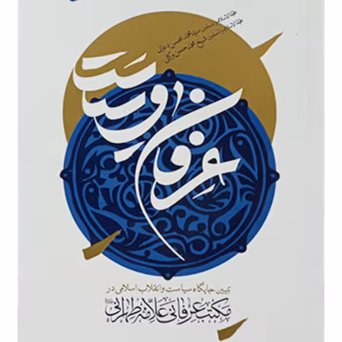 عرفان و سیاست (تبیین جایگاه و سیاست و انقلاب اسلامی در مکتب عرفانی علامه طهرانی) انتشارات بین الملل 