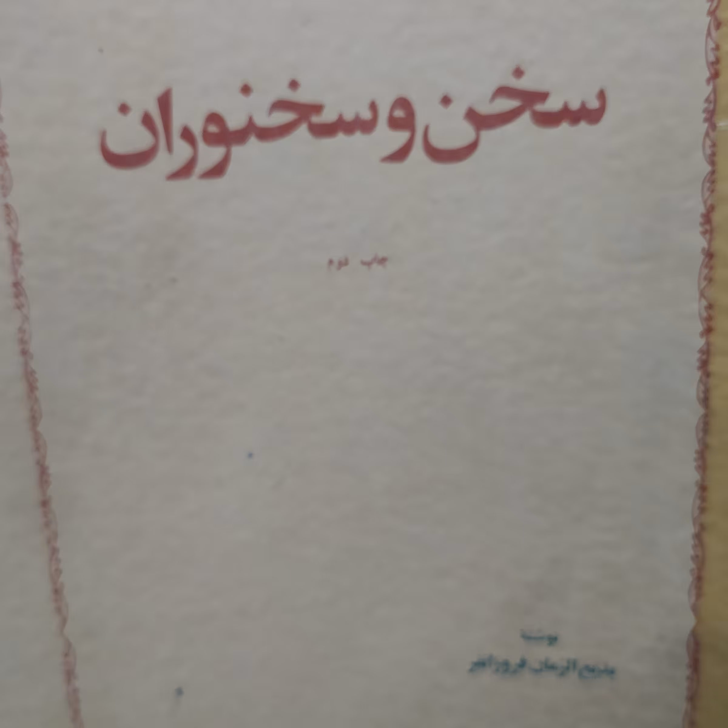 کتاب سخن و سخنوران بدیع الزمان فروزان فر