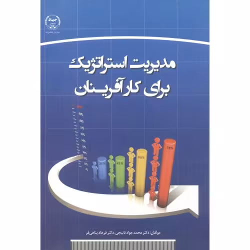 کتاب مدیریت استراتژیک برای کارآفرینان