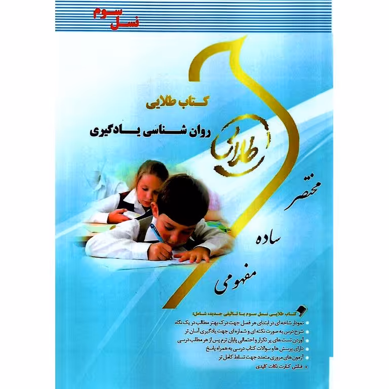 کتاب طلایی روان شناسی یادگیری