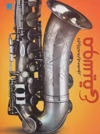 کتاب دایره المعارف مصور موسیقی