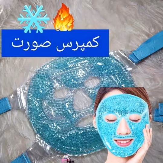 کمپرس صورت 