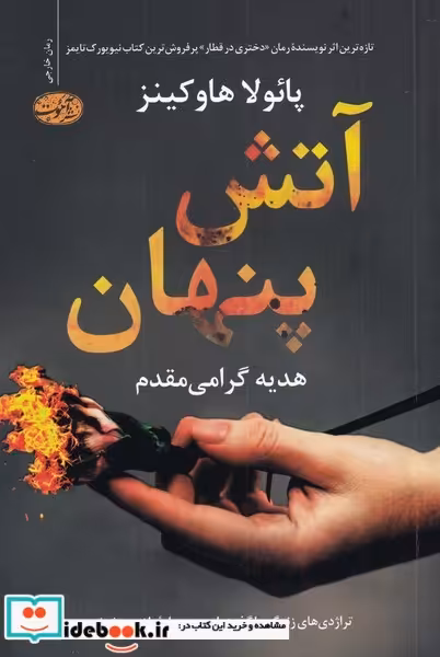 کتاب آتش پنهان