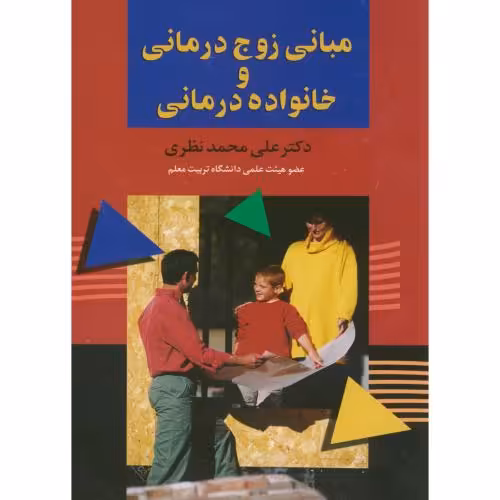 کتاب مبانی زوج درمانی و خانواده درمانی نشر علمی