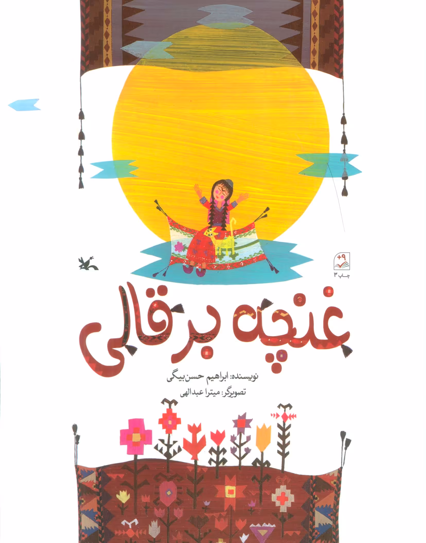 کتاب غنچه برقالی اثر ابراهیم حسن بیگی