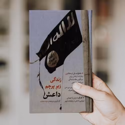 کتاب زندگی زیر پرچم داعش (چشیدن طعم تلخ زندگی در پایتخت داعش) گردآورنده وحید خضاب
