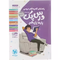 کتاب گام به گام درس پک یازدهم تجربی مهروماه (سلطان کتاب)